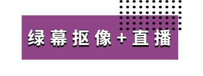 疫情下线上活动如何发展？AR/VR/绿幕合成技术助力线上活动