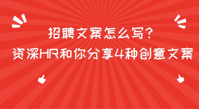 招聘文案怎么写？私藏的四种资深HR创意文案分享！