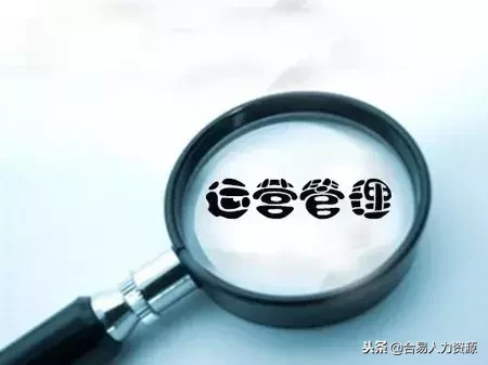 公司要不要成立运营管理部？先要搞清楚这个部门做什么