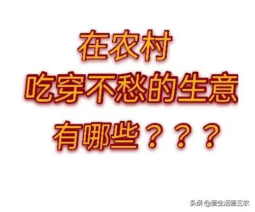 农村乡镇适合做什么生意呢？这五个小生意值得考虑