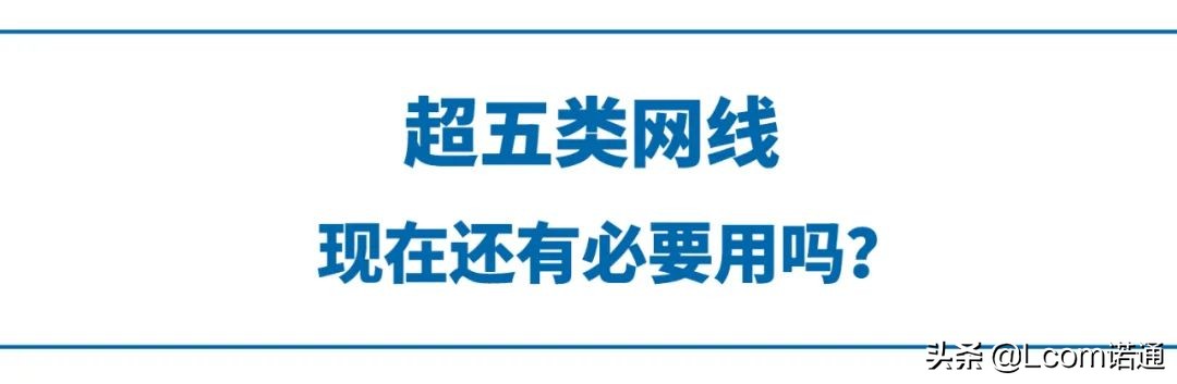 2021了，超五类网线还有人用吗？