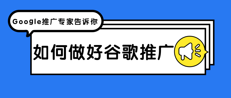 谷歌推广专家告诉你，如何做好谷歌推广