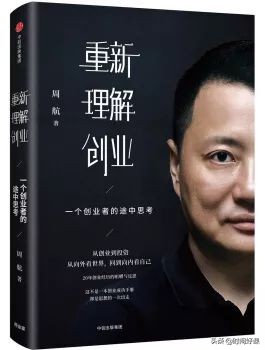 周航《重新理解创业》：一个创业者的途中取经