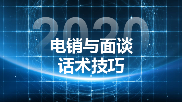 电话销售与面谈话术技巧：12种开场白、电话销售要点、面谈技巧等