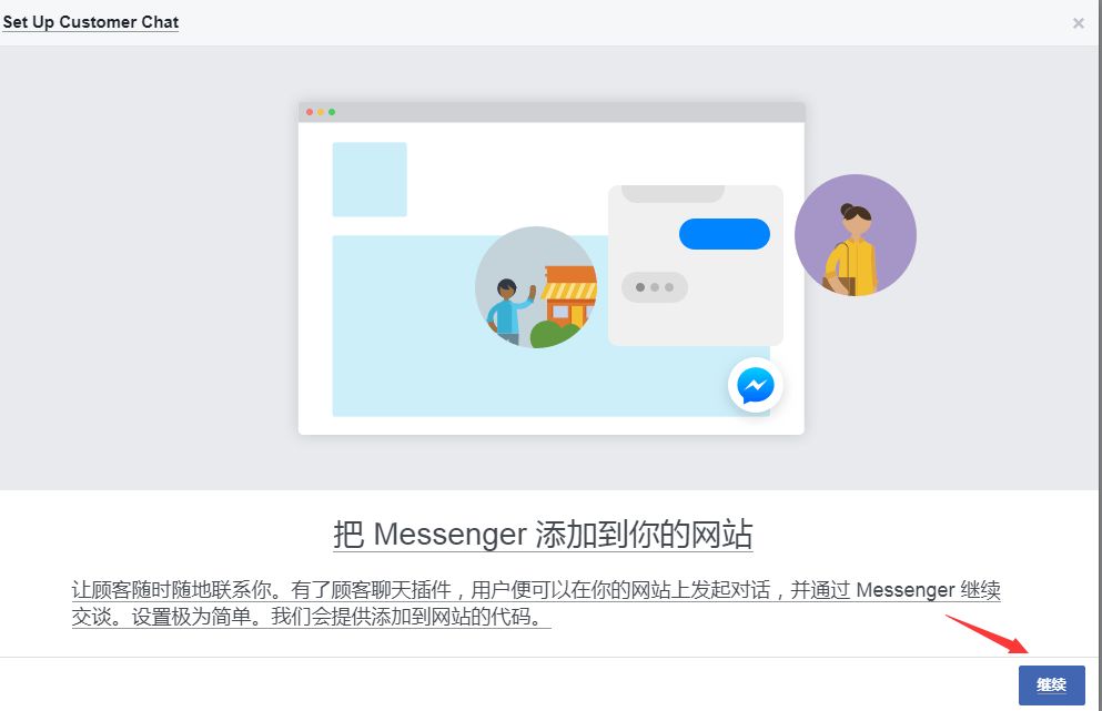 如何在独立站添加Facebook Messenger 在线聊天工具