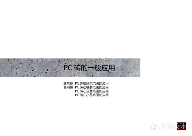 PC砖 · 景观新材料