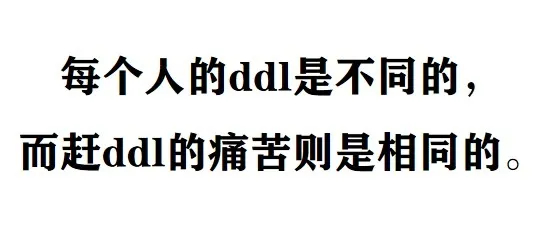 你网课作业写完了吗？每一个赶DDL的日子都是痛并快乐着