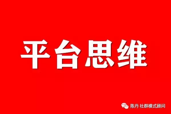 平台思维 不用控制成本的赚钱方法