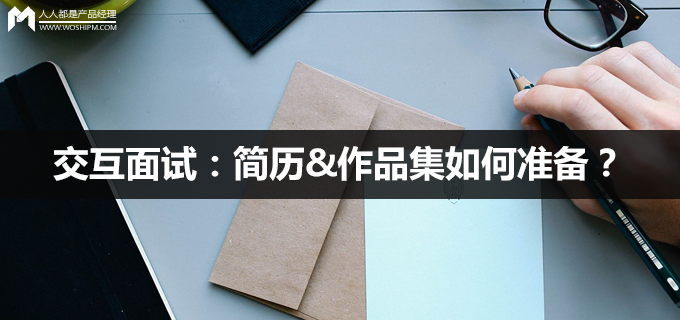 交互面试：简历&作品集如何准备？（上）