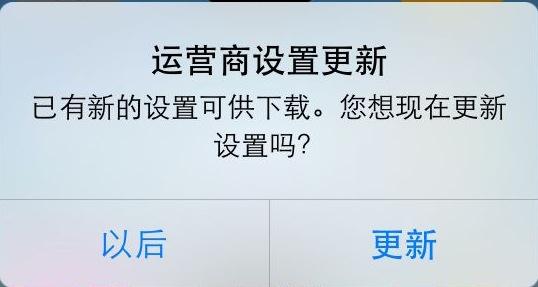 IOS总是跳出运营商设置更新，到底更新了什么？