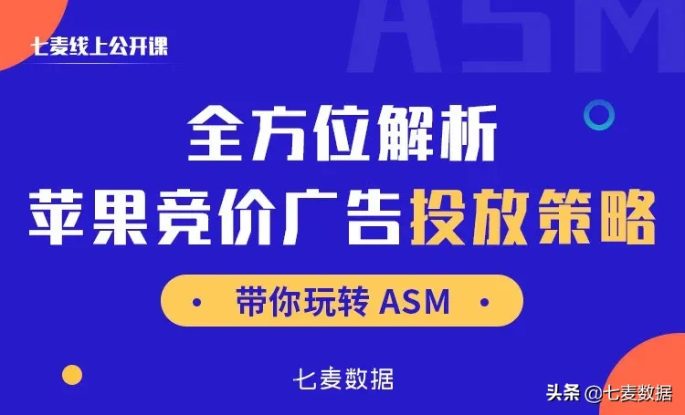 【解析苹果竞价广告投放策略】ASM基础投放VS精细化投放！