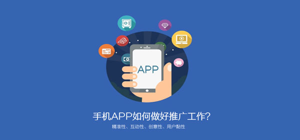 手机APP推广怎么做#这四点要先考虑清楚