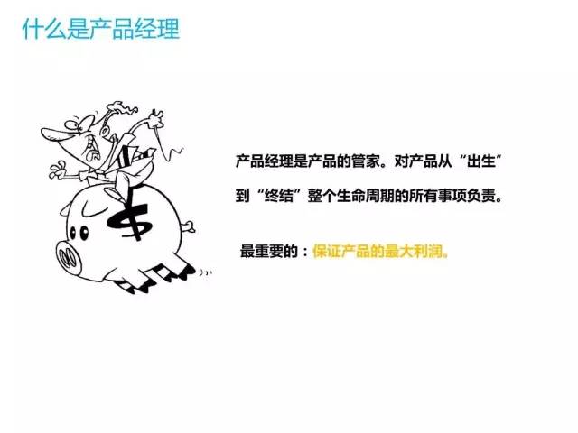 什么是产品经理
