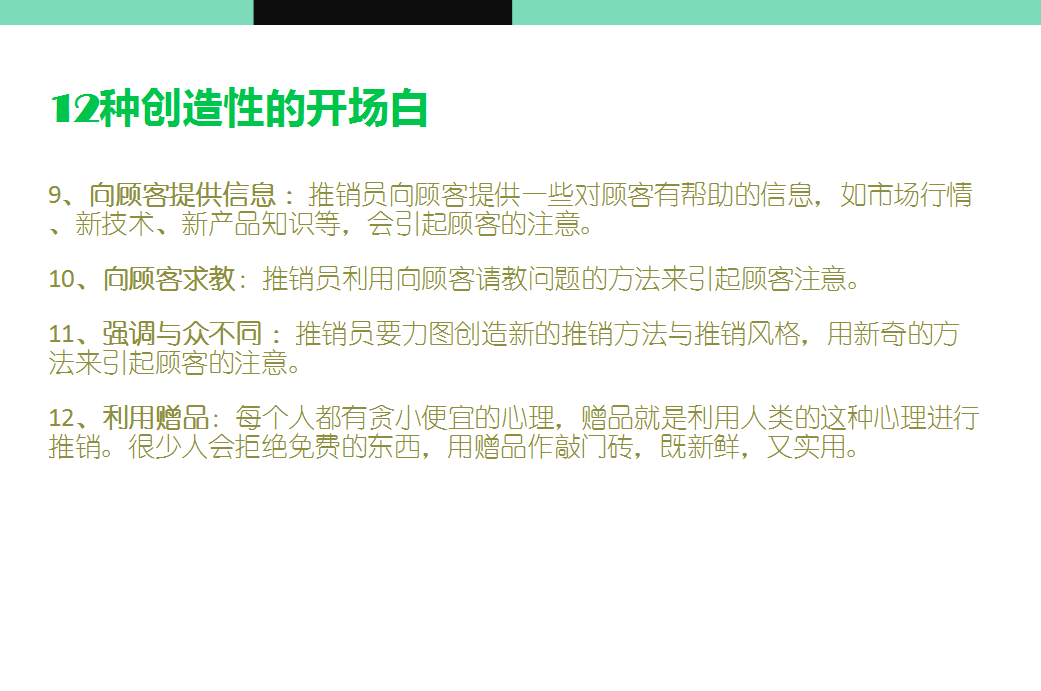 电话销售与面谈话术技巧：12种开场白、电话销售要点、面谈技巧等