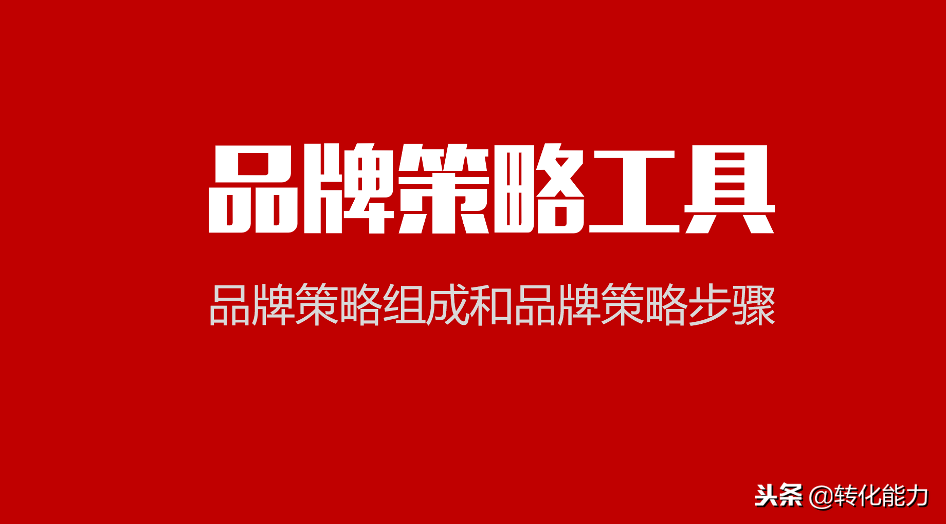 如何制定品牌策略，品牌策略组成及品牌策略打造4个步骤源文件PPT