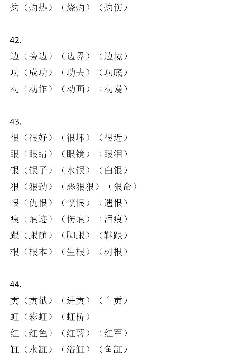 二年级语文下册，60组形近字组词