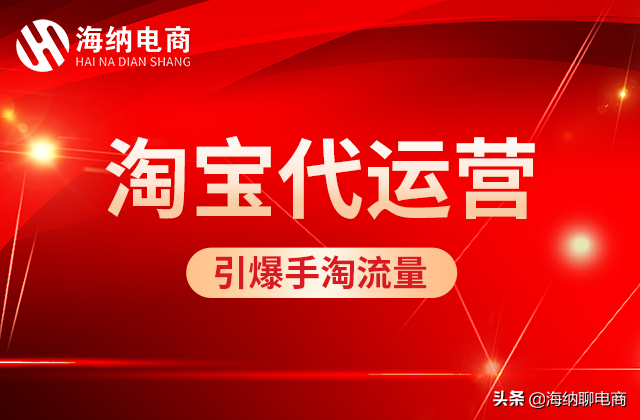 淘宝代运营纯干货分享，淘宝店铺如何快速引流