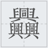 中国汉字笔画最多的汉字，你认识几个