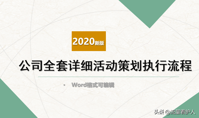 2020年公司全套活动策划执行流程（流程图、执行方案、后期总结）