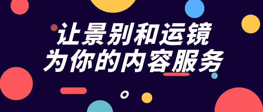 抖音大咖都在用的短视频拍摄技巧，值得试试