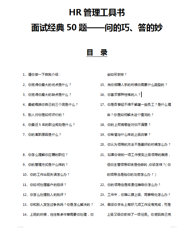 HR必备：面试经典问答50题，你要的面试套路全在这里了！