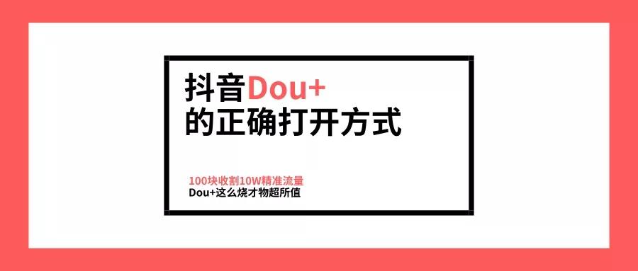 抖音dou+投放技巧及审核不通过原因！（建议收藏）