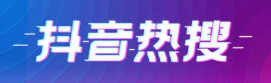 抖音日活超过6亿，搜索量超过4亿。你的生意如何在抖音布局？