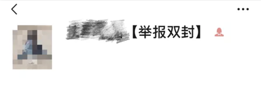 微信举报会被“双封”？微信官方回应来了！