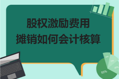 股权激励费用摊销如何会计核算