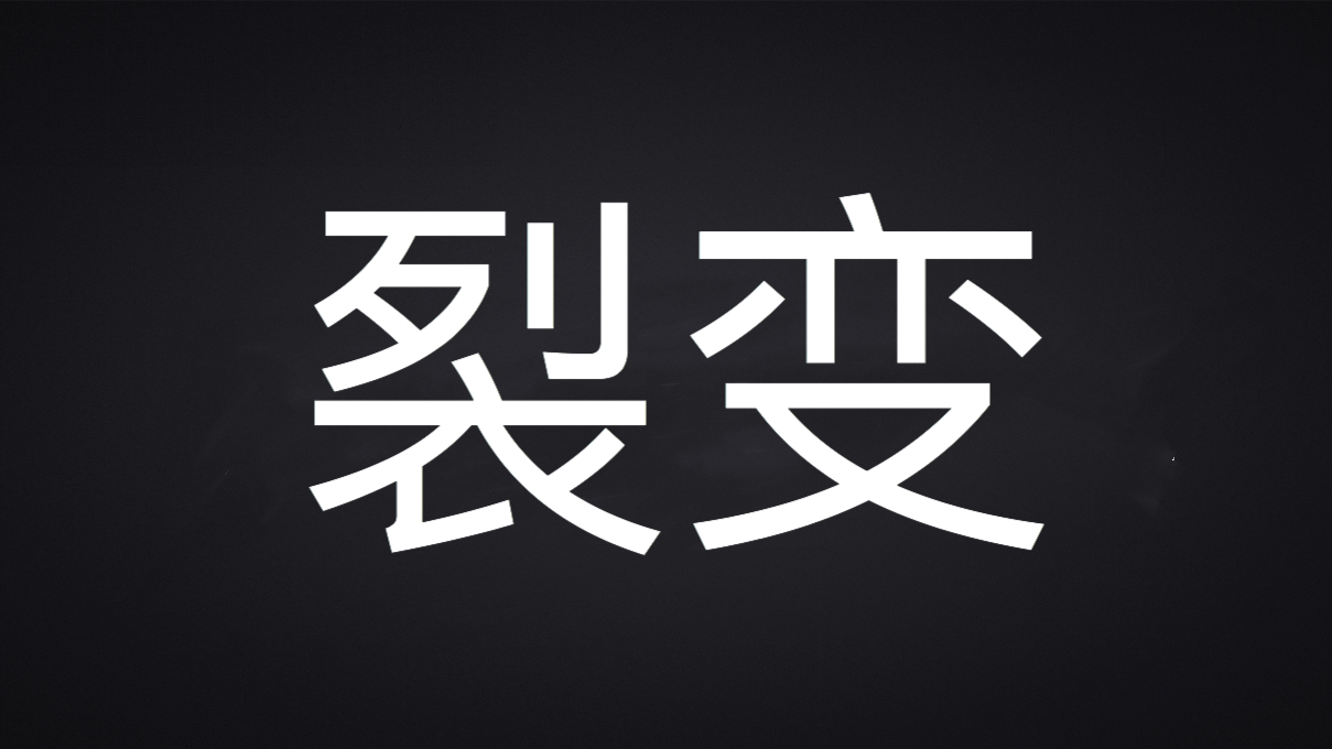 终于开眼见识了，常见的裂变5个方法整理好了，玩的太嗨了