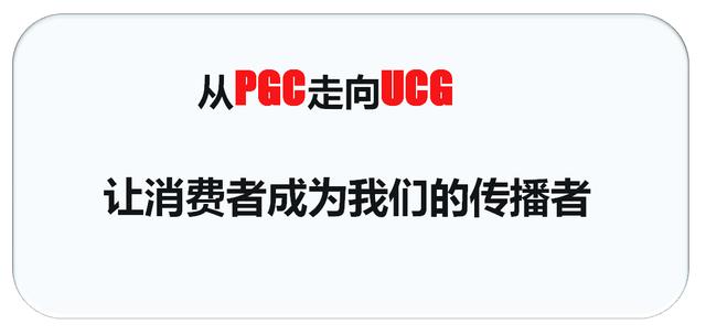 101期：营销进化论-从PGC到UGC，让消费者说话【老刘营销观】