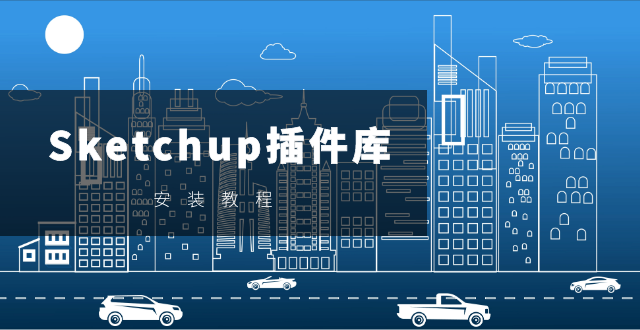 SketchUp自学｜安装教程，Sketchup插件库