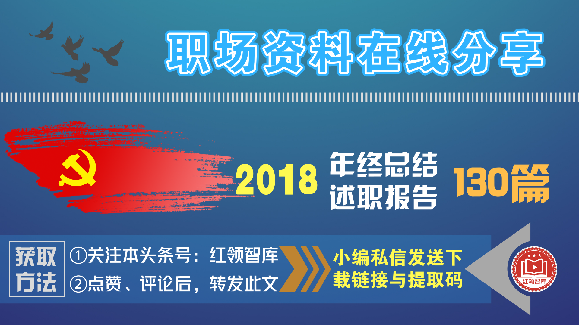 精品素材：2018年述职报告、工作总结范文130篇，附写作技巧！