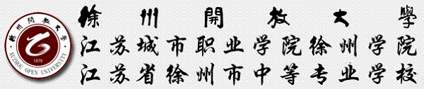 徐州电大能报什么专业