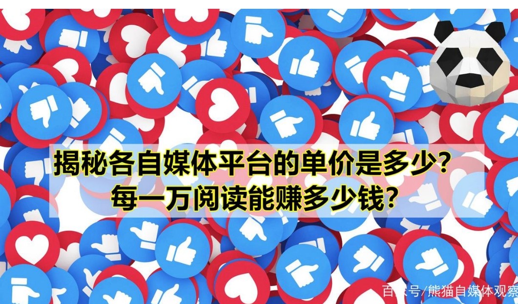 揭秘各大自媒体平台的单价是多少？每一万阅读量能赚多少钱？