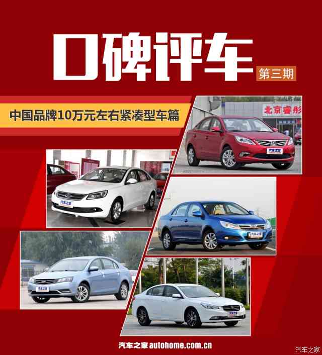 口碑评车：中国品牌10万元级紧凑型车篇