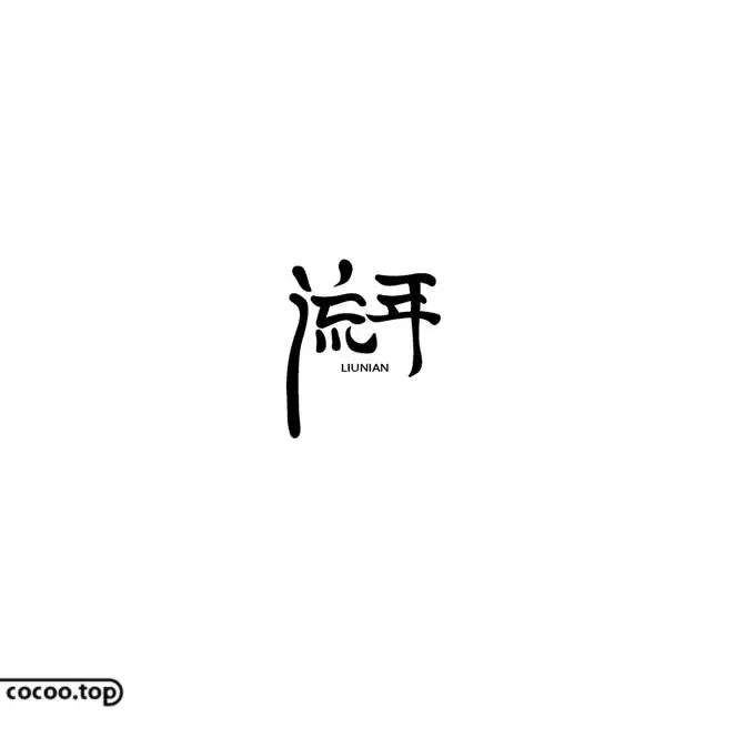 优秀Logo设计！文字表现技法