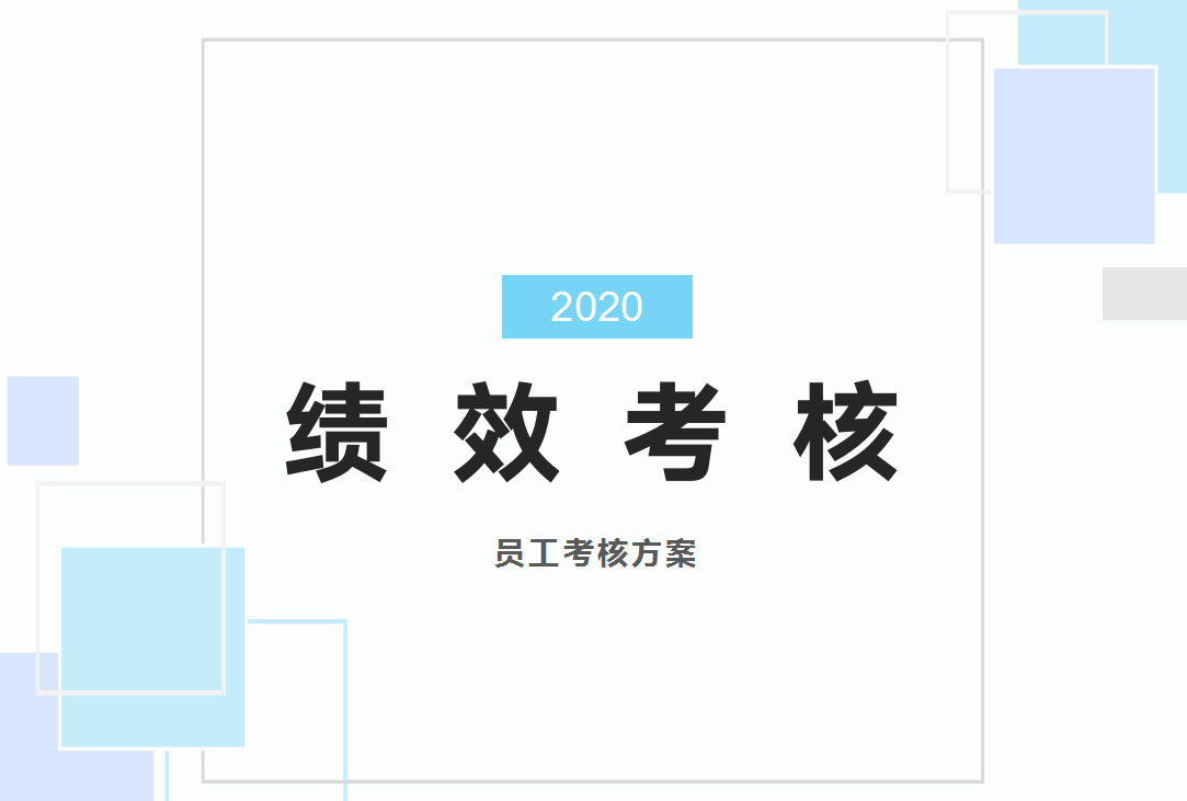 员工绩效考核方案：考核内容、分工流程、考核档案管理与实用表格