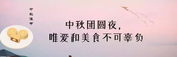 中秋文案｜35句中秋节借势文案，运营人版本最扎心！