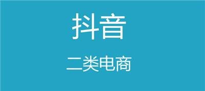 二类电商如何投放抖音广告#投放抖音广告的优势#有什么技巧#