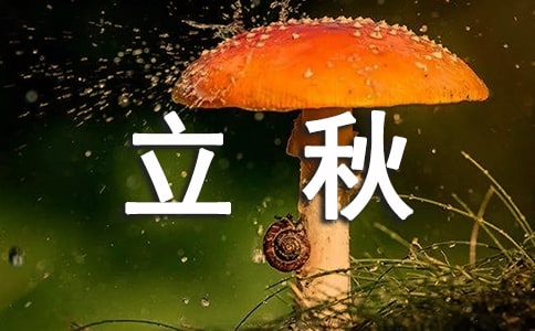 立秋祝福语