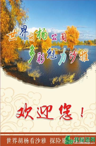 沙雅县2019年胡杨节宣传标语