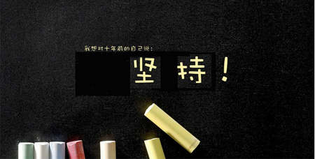 与坚持有关的名言语录