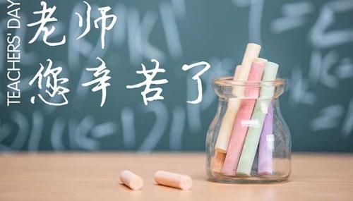 2021教师节感恩的简短文案 感恩老师创意文案
