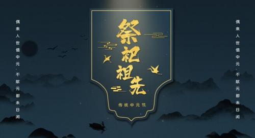 2021中元节海报文案 2021中元节文案句句精彩