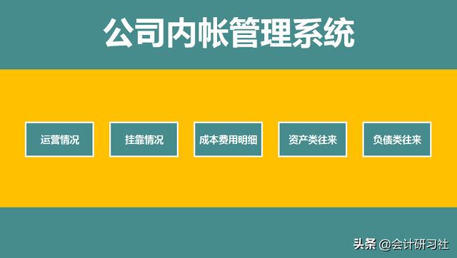 会计可以不做、但不能不会的「内部账处理」用这8套表合法又合规