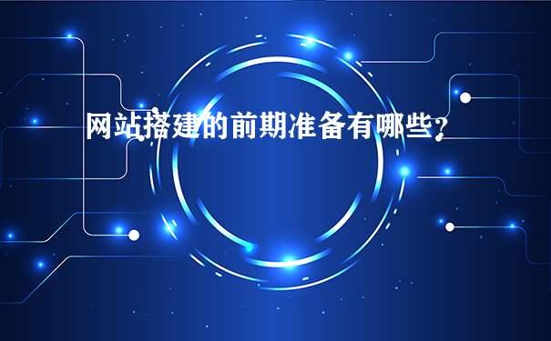 网站建站流程是怎么样的？自己如何低成本建网站？