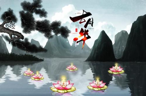 中元节怎么祝福 关于中元节的祝福语有哪些