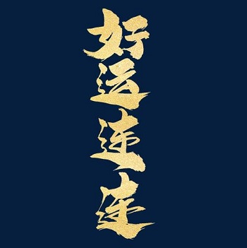 带来好运旺财的网名大全(精选38个)