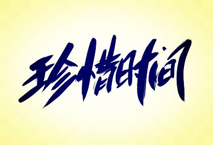 珍惜时间的句子